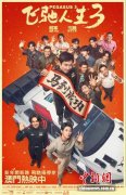 电影《飞驰人生3》在澳门热映
